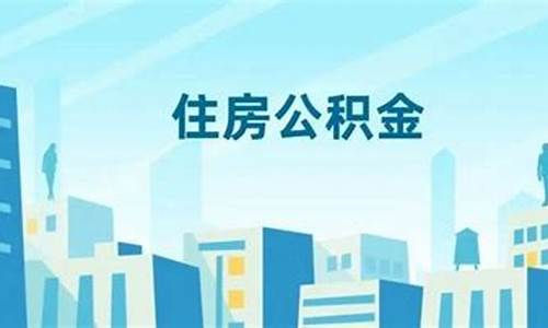 大连公积金代缴机构哪个好_大连代扣公积金