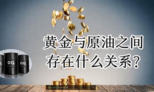 油价和金价谁贵些_油价跟金价成正比还是反